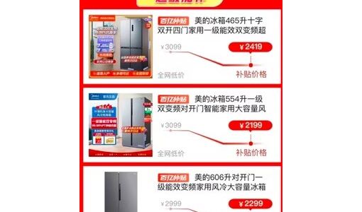 拼多多百亿补贴上线“家电超级加补”专场48小时 加补“空冰洗” 最高补贴50% ... ...