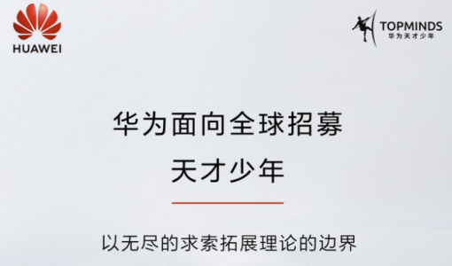 华为提供5倍以上薪酬再招“天才少年”