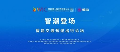爱玛智能科技成果，亮相第七届世界智能大会