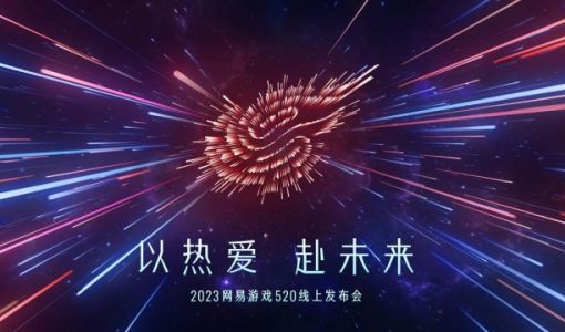 网易游戏520：超40款产品以热爱赴未来
