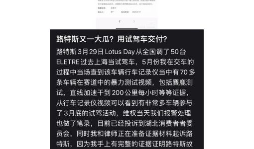 路特斯被曝将试驾车当新车交付 车主：有全部证据 索赔385万