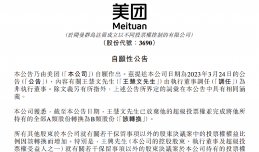 美团：王慧文已放弃超级投票权 将所持全部 A 类股转为 B 类股 ... ...