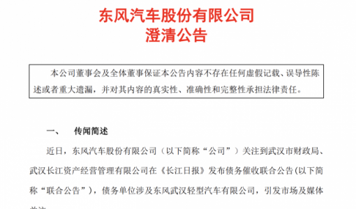 东风汽车：东风武汉轻型汽车有限公司与公司无任何股权关系和业务往来 ... ...