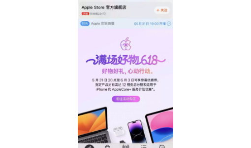 苹果将在天猫开启Apple官旗首播