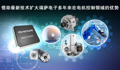 瑞萨电子推出超35款全新MCU产品拓展电机控制嵌入式处理产品阵容 ... ...