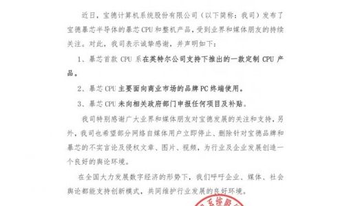 宝德：暴芯首款CPU系在英特尔公司支持下推出的一款定制CPU产品 ... ...
