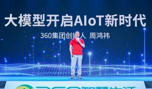 推动安防行业新升级 360智慧生活举行视觉大模型及AI硬件新品发布会 ... ...