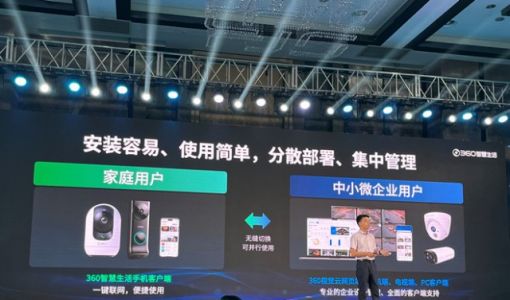 360孙浩：进军SMB市场，360安防产品有独特优势