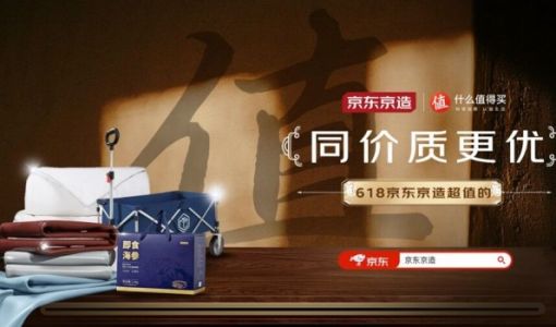 「京东京造」携手「什么值得买」打造618好物清单