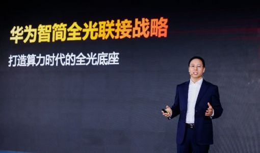 华为发布智简全光联接战略