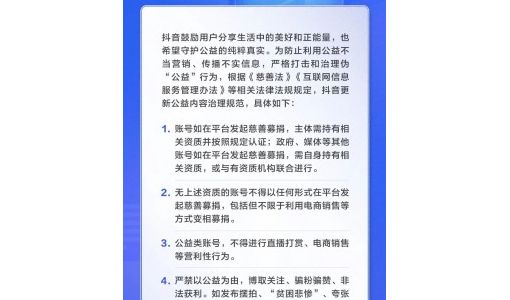 抖音新规：禁止公益类账号变现