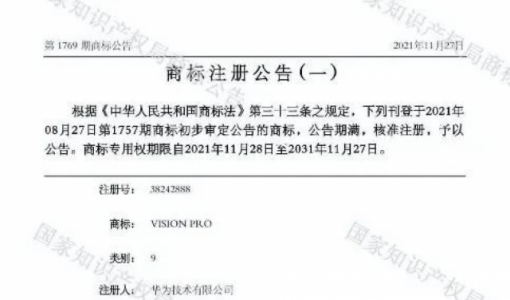 苹果Vision Pro国内上市要改名？华为四年前已注册同名商标