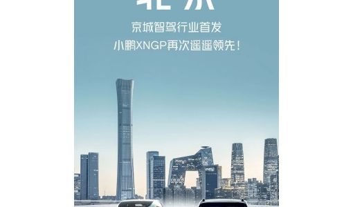 小鹏汽车：城市NGP在北京正式开放