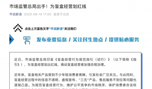 市场监管总局：盲盒经营者不得向未满8周岁未成年人销售盲盒 ... ...
