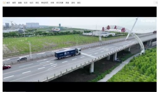 图森未来完成国内首次自动驾驶重卡在公开道路的全无人化测试 ... ...