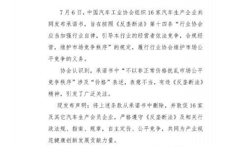 中汽协删除承诺书中涉价格条款 敦促车企严格遵守《反垄断法》 ... ...