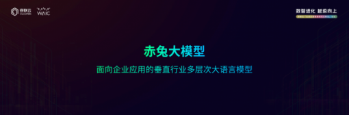 容联云发布“赤兔大模型”及“生成式智能营销服一体化工作空间” ... ...