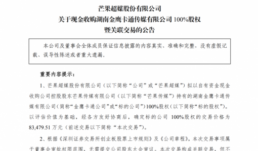 芒果超媒：拟以8.35亿元收购湖南金鹰卡通100%股权