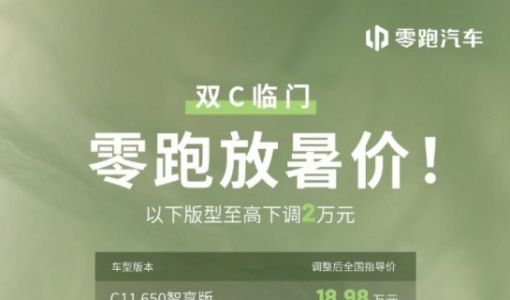 零跑C系列部分车型降价，最高降幅达2万元