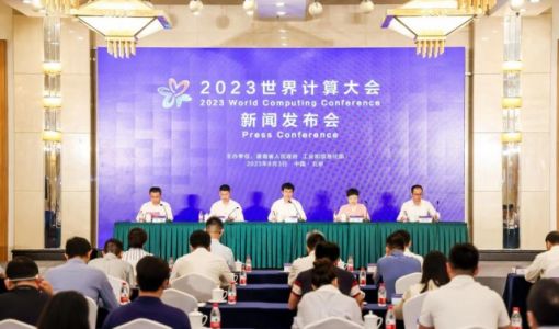 计算产业新变革 2023世界计算大会新闻发布会在北京召开