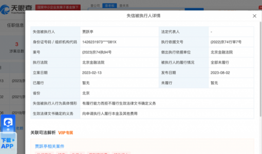 贾跃亭因未履行2.4亿元罚款再被列为老赖