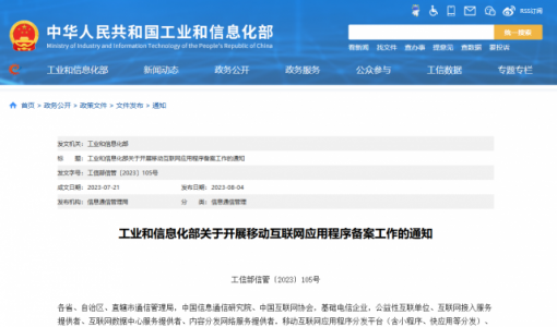 工信部组织开展移动互联网应用程序备案工作