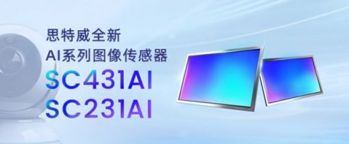 思特威推出两款全新升级AI系列CMOS图像传感器——SC431AI和SC231AI ... ...