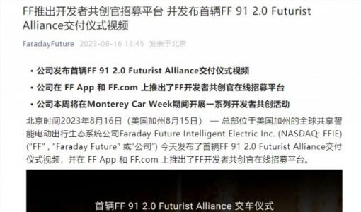 FF推出开发者共创官招募平台 贾跃亭：FF91将征服全球著名赛道 ... ...