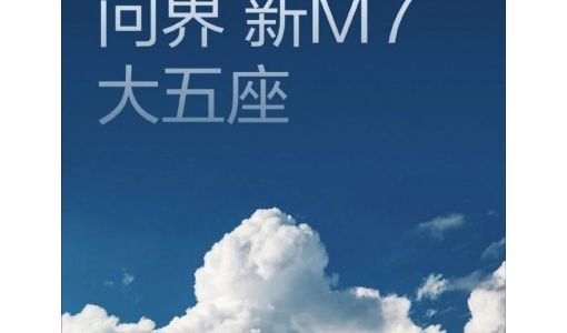 余承东：全新问界M7将在9月发布，有质的提升和飞跃