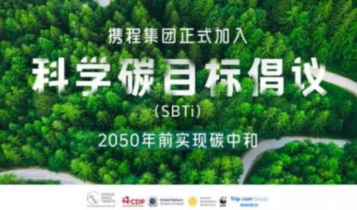 携程集团宣布2050年前实现碳中和