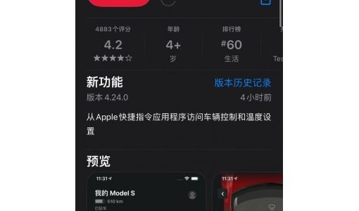 特斯拉App迎来4.24.0更新：支持快捷指令 可用Siri控制车辆