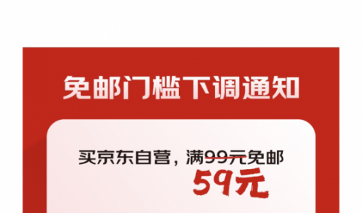 京东自营下调免邮门槛：满59元就免邮 PLUS会员无限免邮