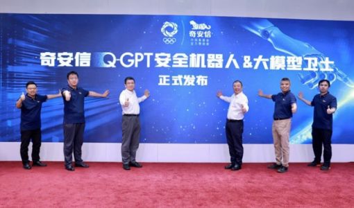 奇安信发布Q-GPT安全机器人和大模型卫士