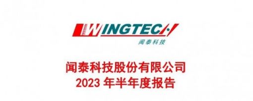 闻泰科技2023上半年净利润12.58亿元  ODM业务扭亏为盈