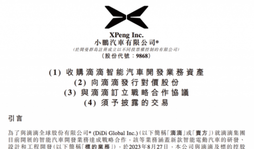 小鹏拟收购滴滴智能汽车开发业务资产 最高总对价约58.35亿港元 ... ...