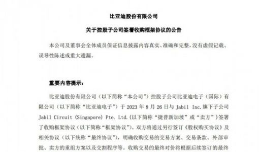 比亚迪电子拟 158 亿现金收购捷普子公司成都、无锡业务及股权 ... ...