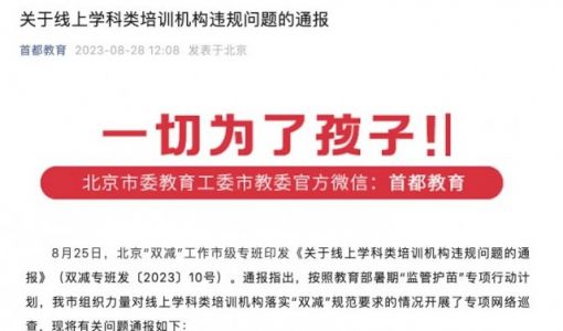 网易有道涉嫌无资质变相开展线上学科培训被通报