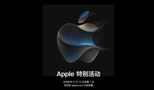 2023年苹果秋季发布会时间定档 预计将发布iPhone 15系列