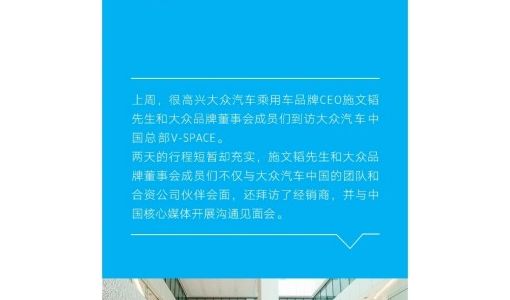 大众汽车全球管理层来华，将加速推出满足中国消费者需求的纯电动产品 ... ...