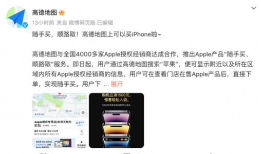 回家顺路取个“苹果” 高德正式上线Apple产品订购服务