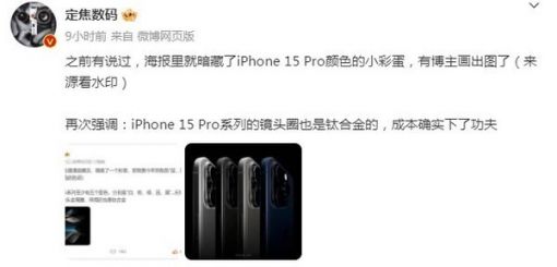 邀请函暗藏iPhone 15 Pro系列外观细节：钛合金镜头圈成本上来了 ... ...