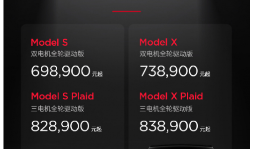 特斯拉Model S/X降价 69.89万元起售