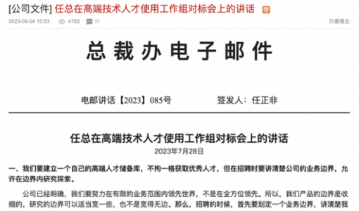 任正非：华为要建立高端人才储备库 但在招聘时要讲清楚公司业务边界 ... ...