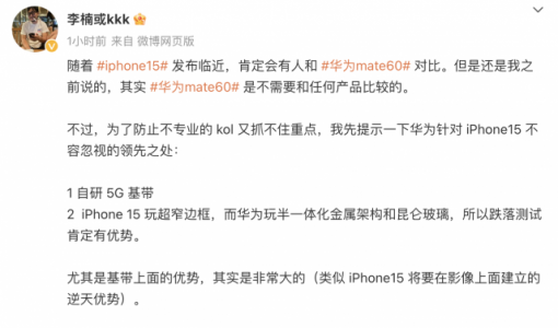 李楠：华为Mate60针对iPhone 15有不少领先之处