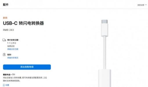 苹果官网悄然上架“USB-C转闪电接口转换器”：售价243元