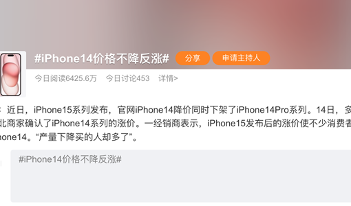 消息称iPhone 15发布后 iPhone 14价格不降反涨