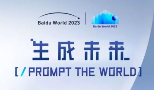 百度世界大会增设社会报名 李彦宏将现场“手把手教大家做AI原生应用” ... ...