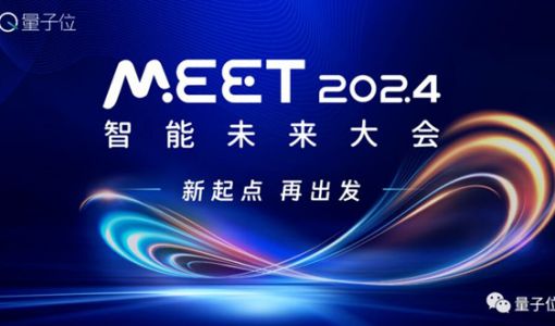 量子位「MEET 2024智能未来大会」要来了！还有份年度评选等你参与 ... ...