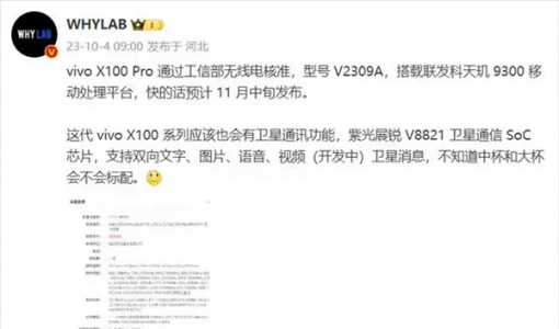 vivo X100 Pro有望支持卫星通信 性能对标苹果