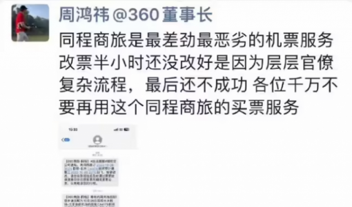 同程商旅回应周鸿祎改票：按照流程正常处理 是没座位没有选成功 ... ...